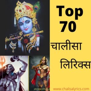 Top 70 Chalisa Sangrah: सभी देवी-देवताओं का चालीसा संग्रह