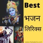 Top Best bhajan lyrics