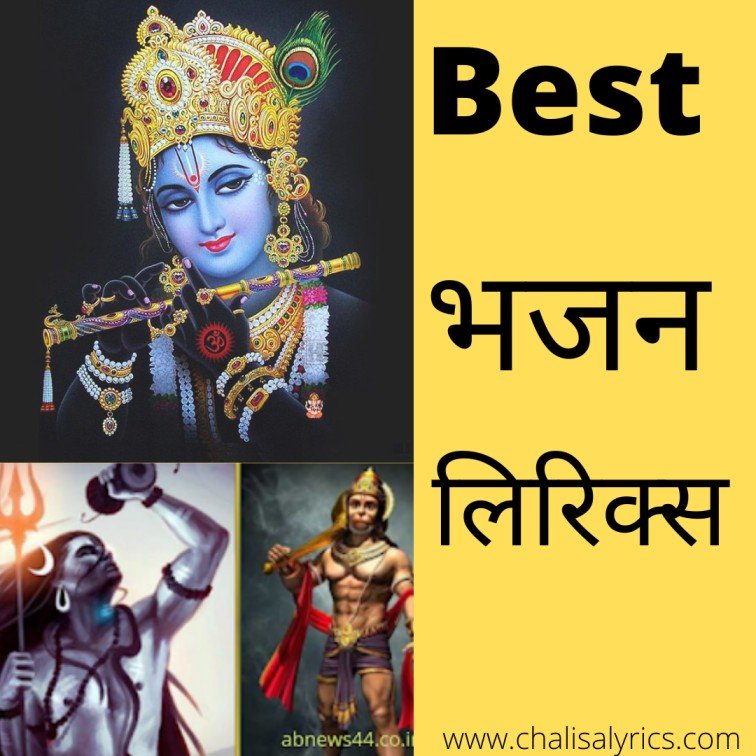 Top Best bhajan lyrics